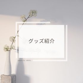 グッズ紹介