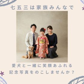 ワンちゃんと家族撮影