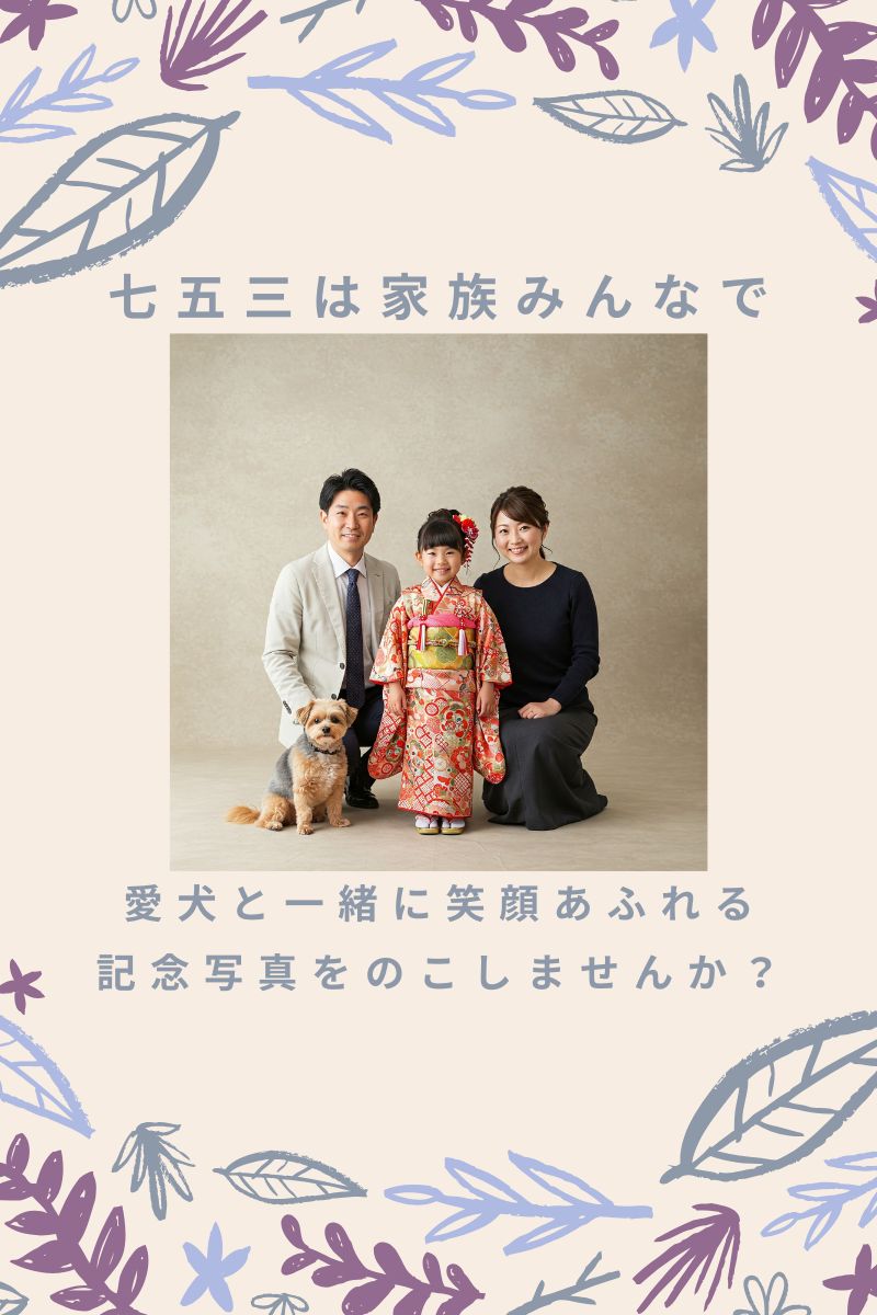 ワンちゃんと家族撮影