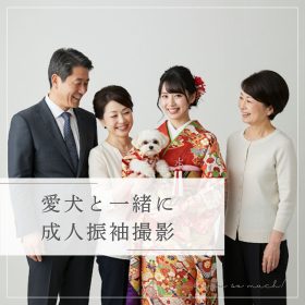 愛犬と振袖撮影