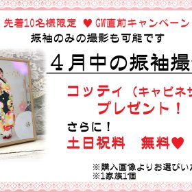 成人振袖GW直前キャンペーン