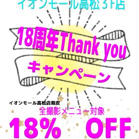 18周年