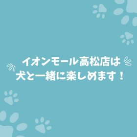 イオンモール高松店