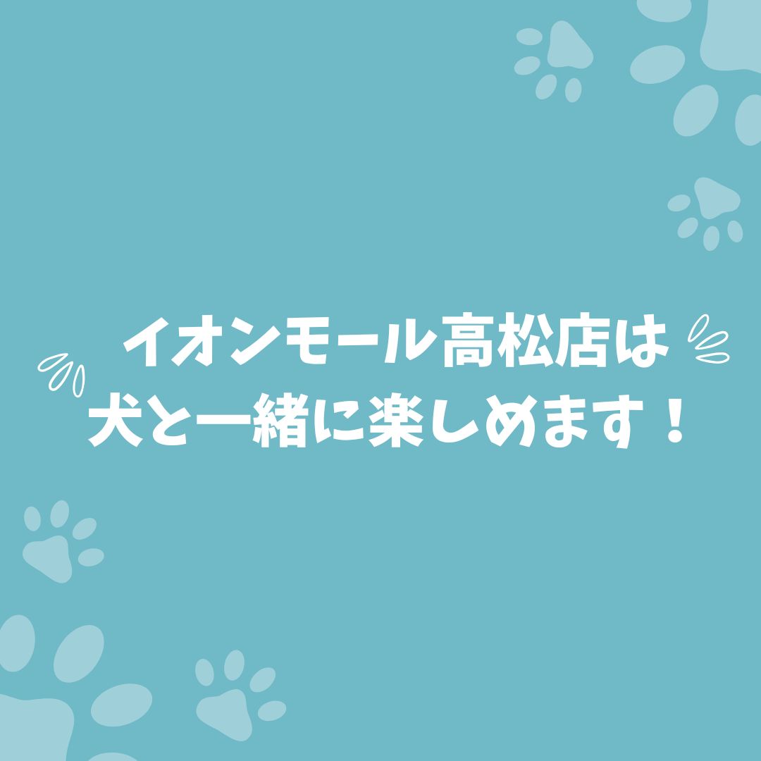 イオンモール高松店