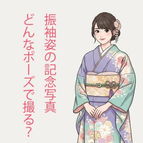 振袖　成人式　記念写真　前撮り　写真館　フォトスタジオ