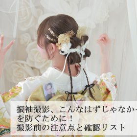 振袖　成人式　記念撮影　　二十歳のつどい　前撮り　写真館　フォトスタジオ