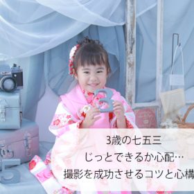 七五三　3歳　被布　写真館　フォトスタジオ　記念撮影　記念写真　家族写真