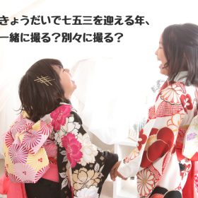 七五三　記念写真　きょうだい　兄弟　姉妹　家族写真　写真館　フォトスタジオ