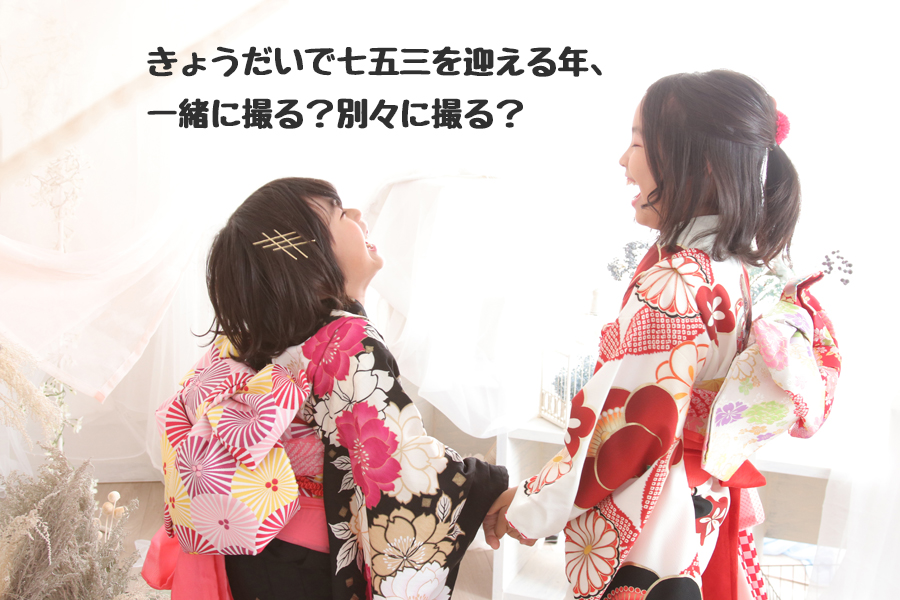 七五三 記念写真 きょうだい 兄弟 姉妹 家族写真 写真館 フォトスタジオ