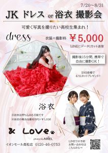 JKドレス浴衣撮影チラシ