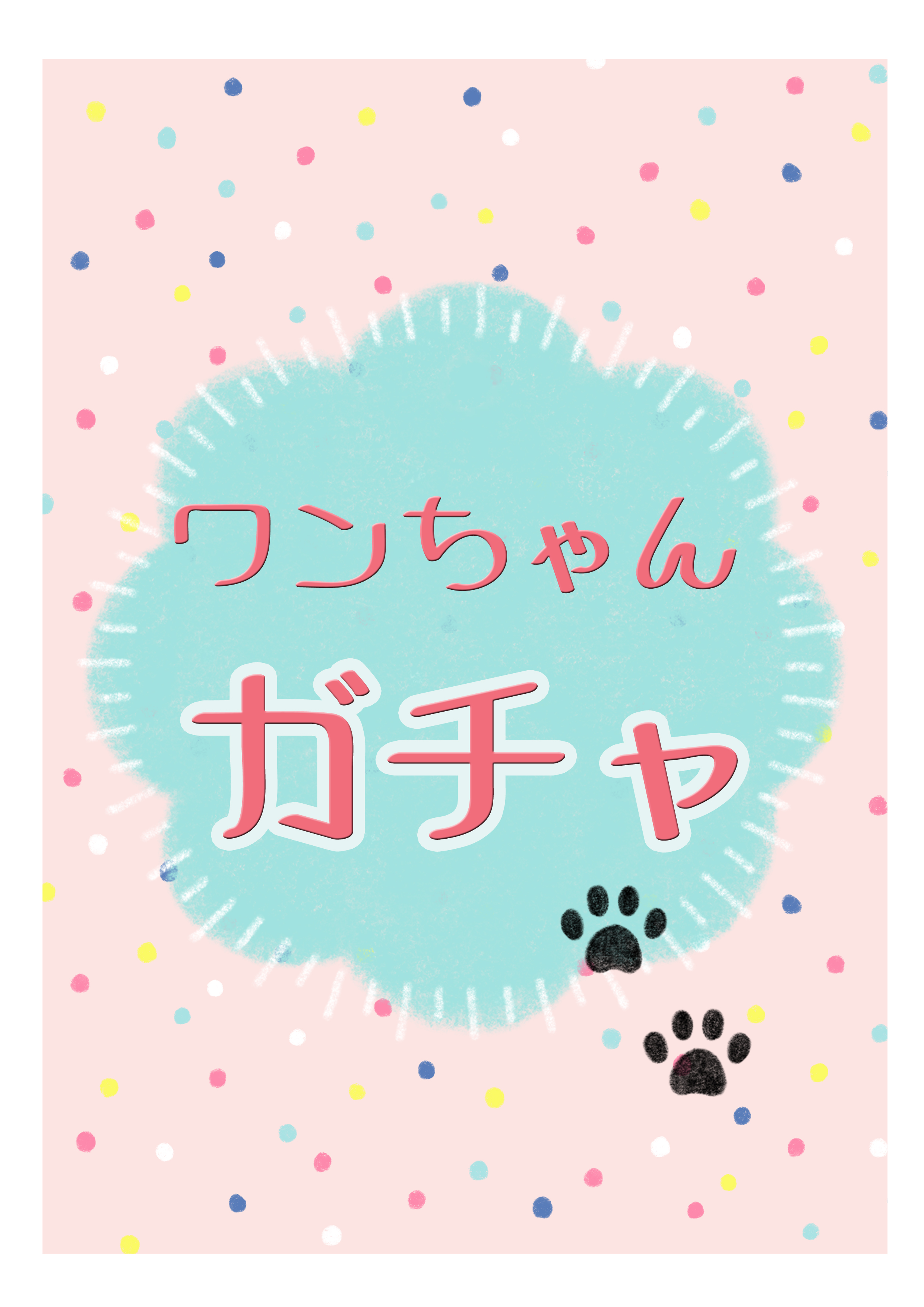 ワンちゃんガチャ
