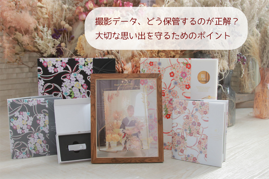 フォトスタジオ　写真館　記念撮影　記念写真　家族写真　データ　アルバム　写真集