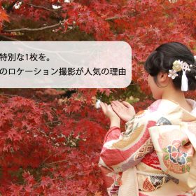 振袖　前撮り　ロケーション撮影　紅葉　写真館　フォトスタジオ　　　