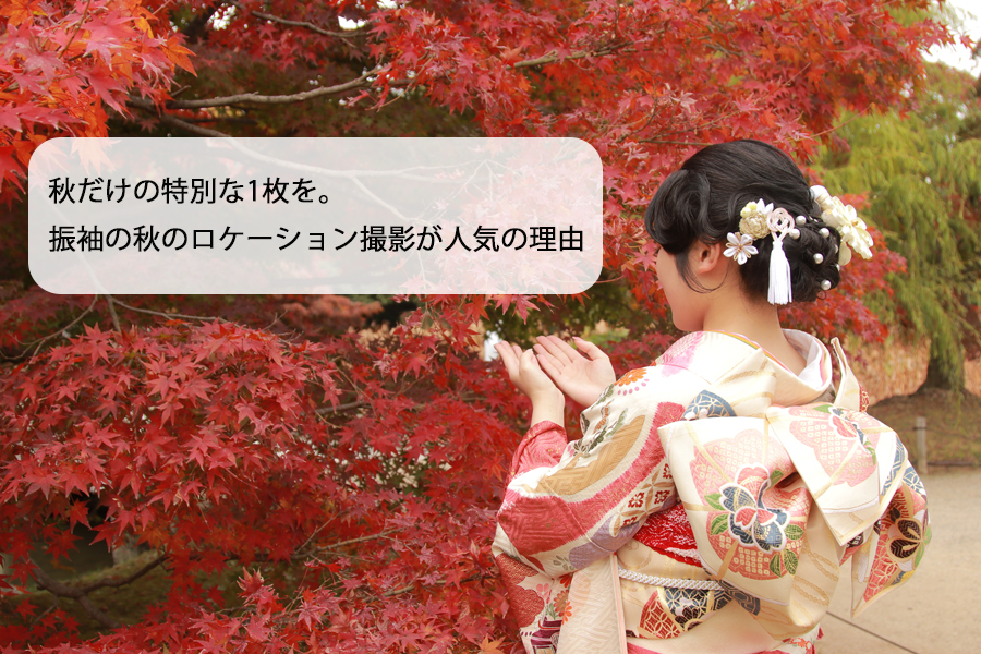 振袖　前撮り　ロケーション撮影　紅葉　写真館　フォトスタジオ　　　