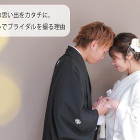 ブライダル　フォトウエディング　白無垢　ウエディングドレス　写真館　フォトスタジオ　前撮り　後撮り　結婚記念　家族写真
