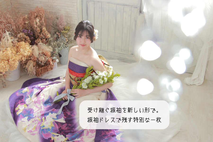 振袖 成人式 記念撮影 前撮り ママ振り 写真館 フォトスタジオ 振袖ドレス