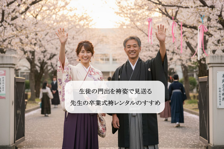 卒業袴　袴レンタル　卒業式　先生　