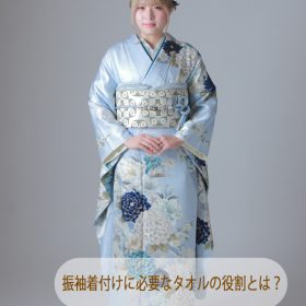 振袖　成人式　二十歳のつどい　前撮り　着付け　着付け小物　写真館　フォトスタジオ