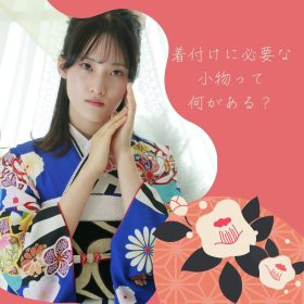 着付けに必要な小物