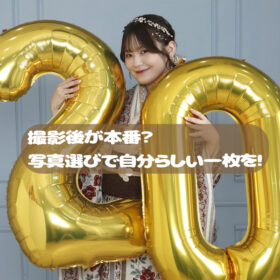 振袖　撮影　写真選び　アリエル宇多津