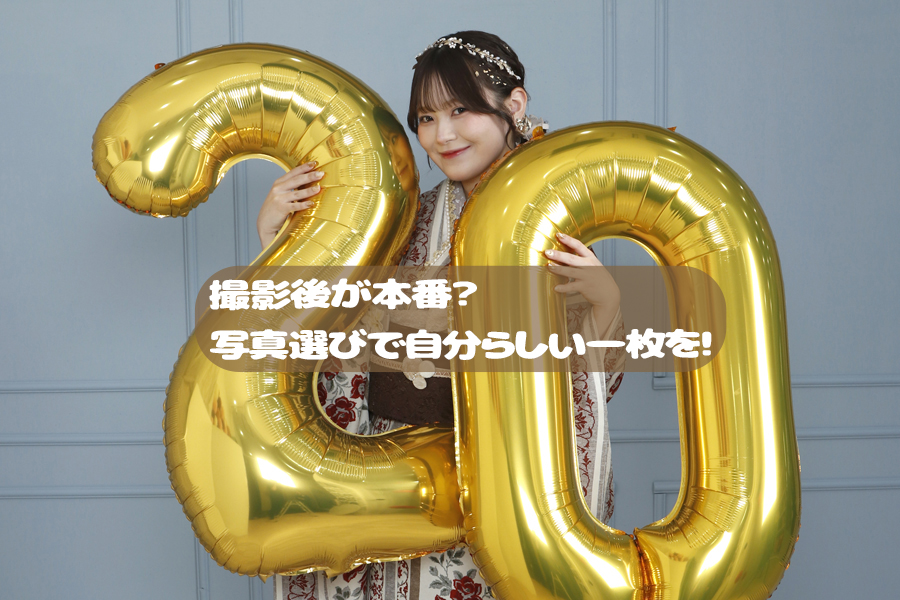 振袖　撮影　写真選び　アリエル宇多津